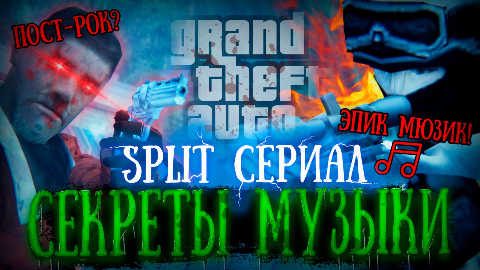 СЕКРЕТЫ МУЗЫКИ Часть 1 | Обзор Сериала GTA SPLIT смотреть онлайн