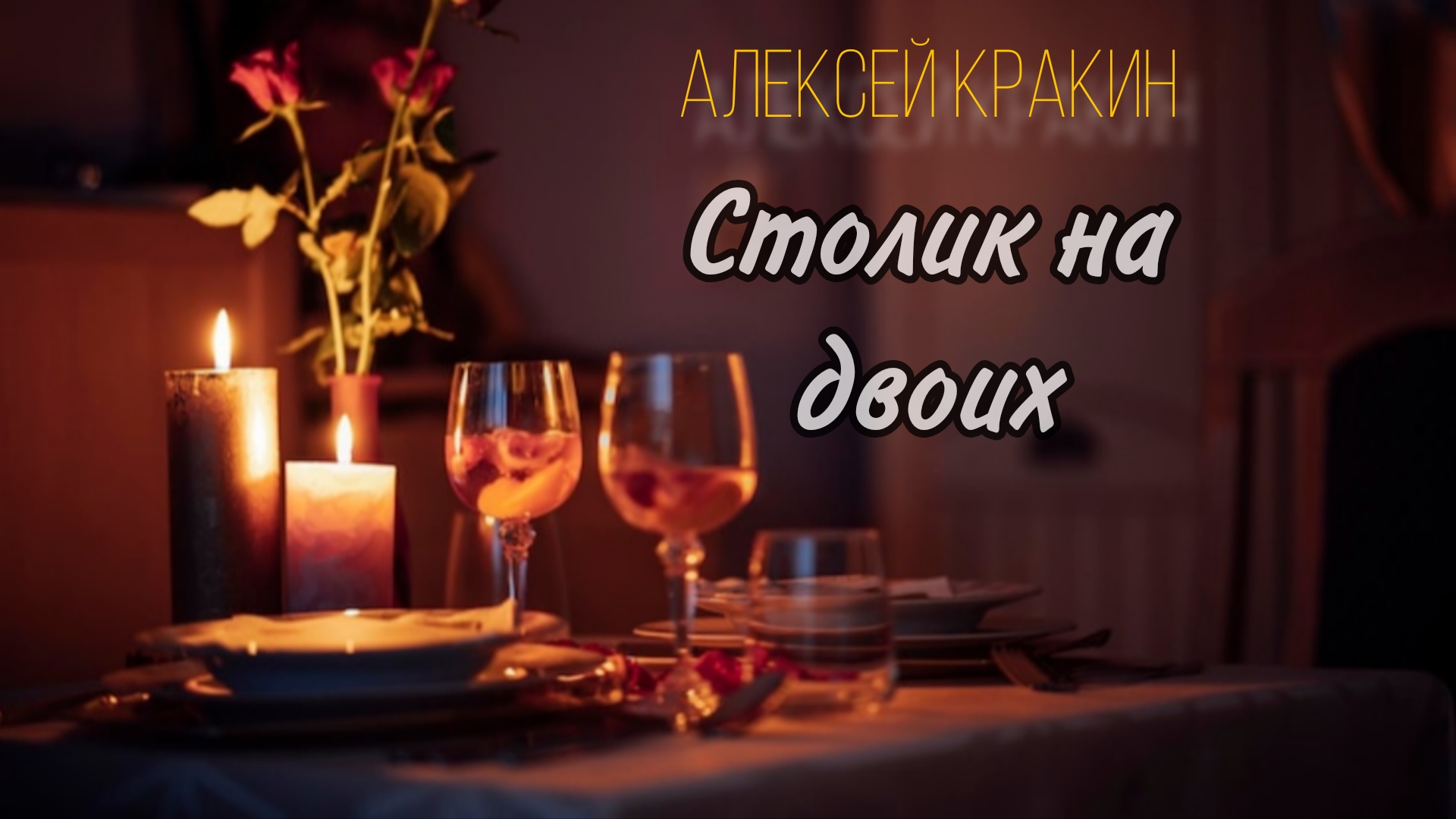 Столик на двоих - Алексей Кракин