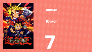 Югио! 7 серия (аниме-сериал, 1998)