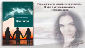 Главна мысль «Цены счастья». Что я хотела рассказать этой историей