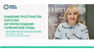 «Очищение пространства с КФС. Алгоритм гармоничной среды»