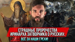 ❗️Страшные пророчества Иринарха Затворника о русских: Всё за наши грехи!