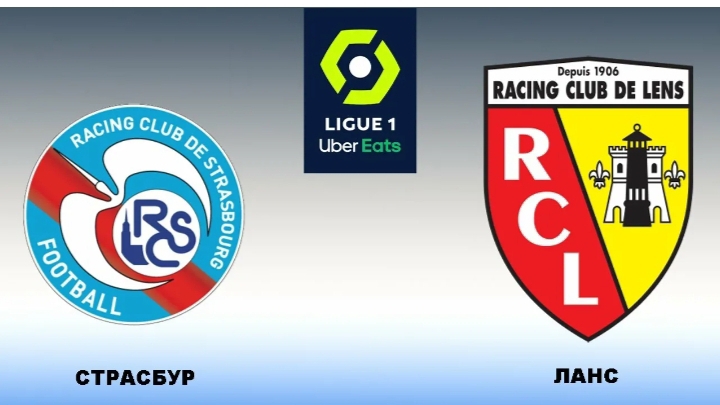 Лига1/Страсбур-Ланс