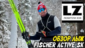 Fischer Active SK - cамые доступные коньковые лыжи