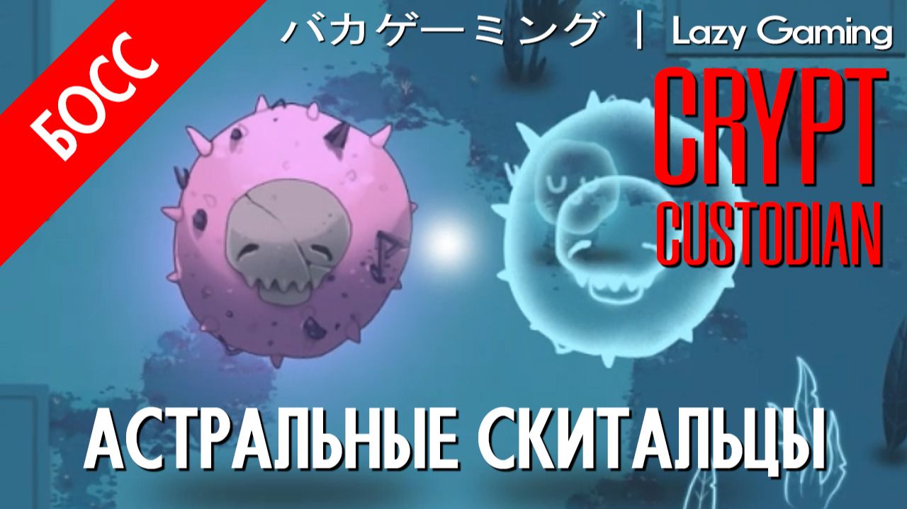 Crypt Custodian - Босс 4 - Astral Drifters - Астральные скитальцы