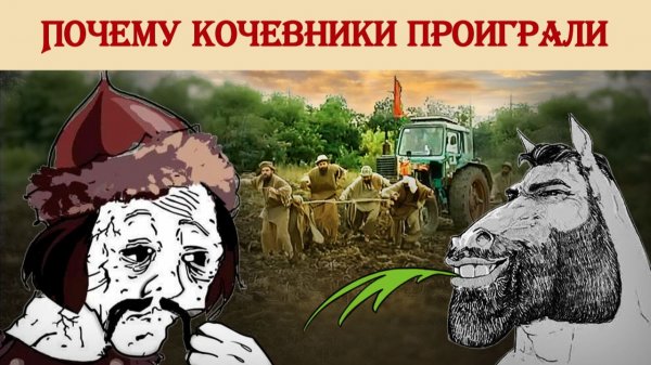 Почему кочевники проиграли