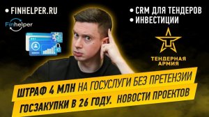 Штраф 4 млн на «Госуслуги» без претензии. Госзакупки в 26 году. Новости проектов.