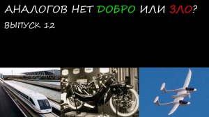 маглев, мегола, HY4// аналогов нет12