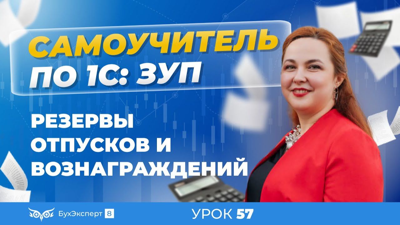 Резервы отпусков и вознаграждений в 1С ЗУП 8.3 (3.1) смотреть онлайн