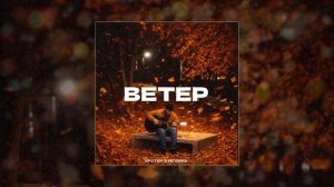 Ерстем Бзегежев - Ветер (Официальная премьера трека)