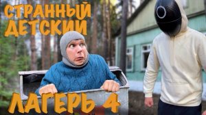 СТРАННЫЙ ДЕТСКИЙ ЛАГЕРЬ (часть 4) "Прятки на ВЫЖИВАНИЕ!!!"