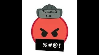Русский мат и религиозное представление
