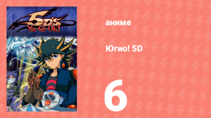 Югио! 5D 1 сезон 6 серия (аниме-сериал, 2008)