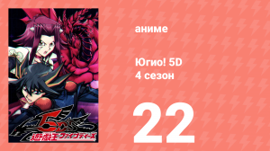 Югио! 5D 4 сезон 22 серия (аниме-сериал, 2008)