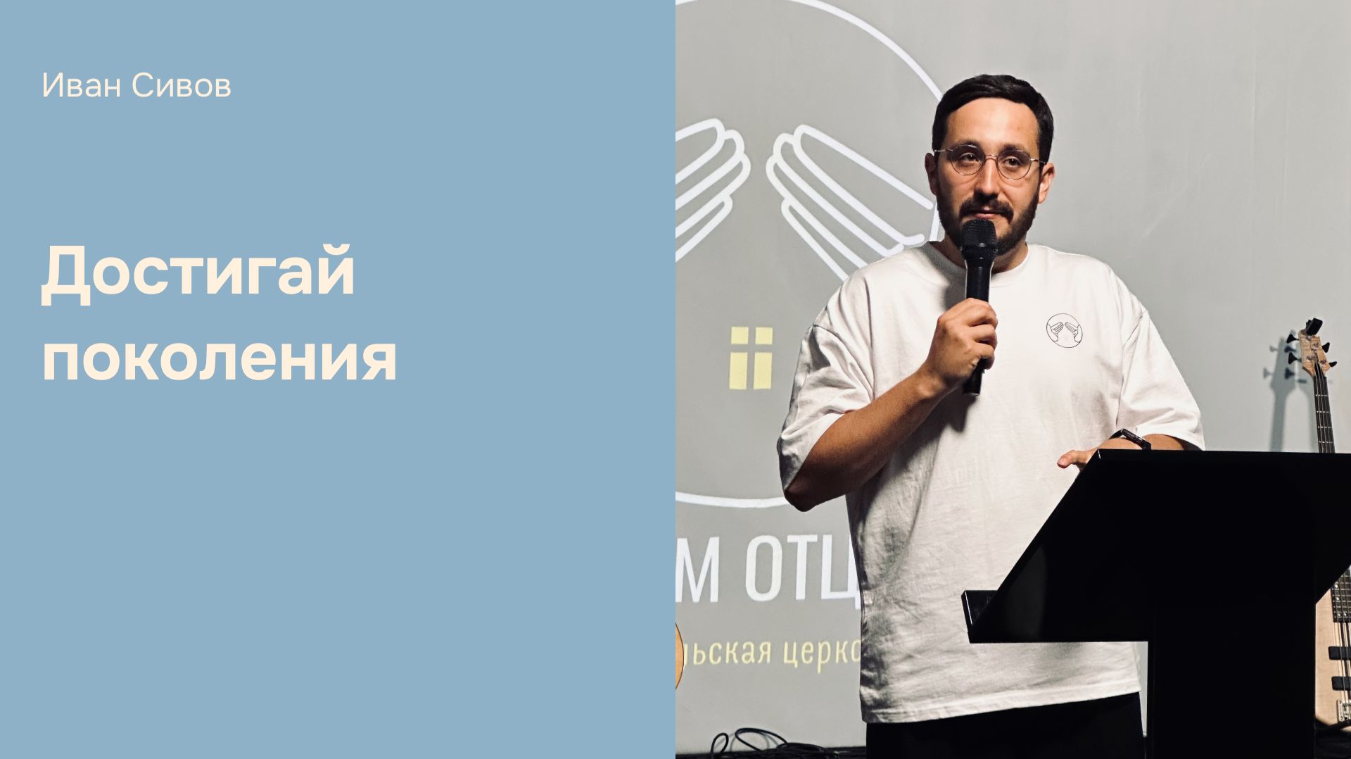 Дом Отца Бутово | Иван Сивов | Достигай поколения