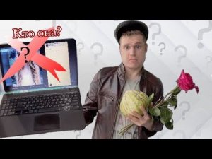 Новая подруга Малого