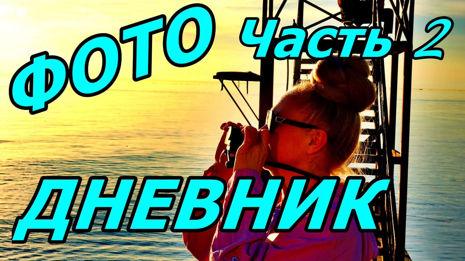 МОРЕ, КАМУШКИ, РЫБАКИ) ФОТОДНЕВНИК ЧАСТЬ 2. АДЛЕР. НОЯБРЬ 2025. смотреть онлайн