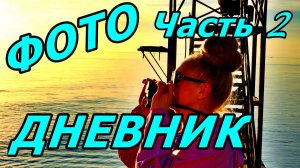 МОРЕ, КАМУШКИ, РЫБАКИ) ФОТОДНЕВНИК ЧАСТЬ 2. АДЛЕР. НОЯБРЬ 2025.