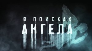 В поисках ангела, 4 серия
