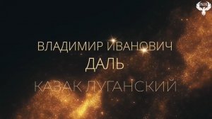 Узнайте о ЖИЗНИ и ДОСТИЖЕНИЯХ нашего великого ЗЕМЛЯКА! ВЛАДИМИР ДАЛЬ.