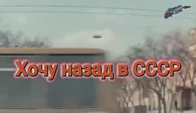 Хочу назад в СССР смотреть онлайн