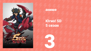 Югио! 5D 5 сезон 3 серия (аниме-сериал, 2008)