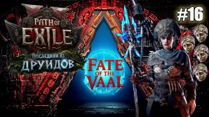1000 ДИВАНОВ и БИЛД ЧАРОДЕЙКИ PATH OF EXILE 2 FATE OF THE VAAL. №16