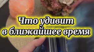 Что удивит в ближайшее время 🍒🍓✨Таро
