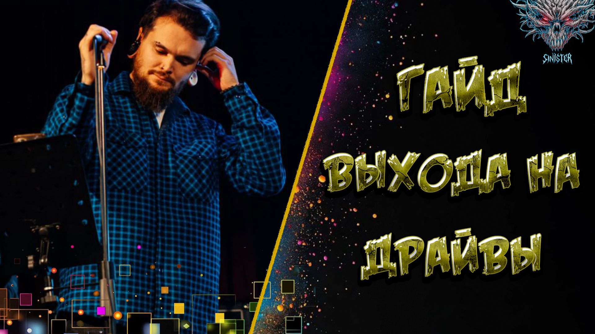 Как выйти на драйвовые звуки