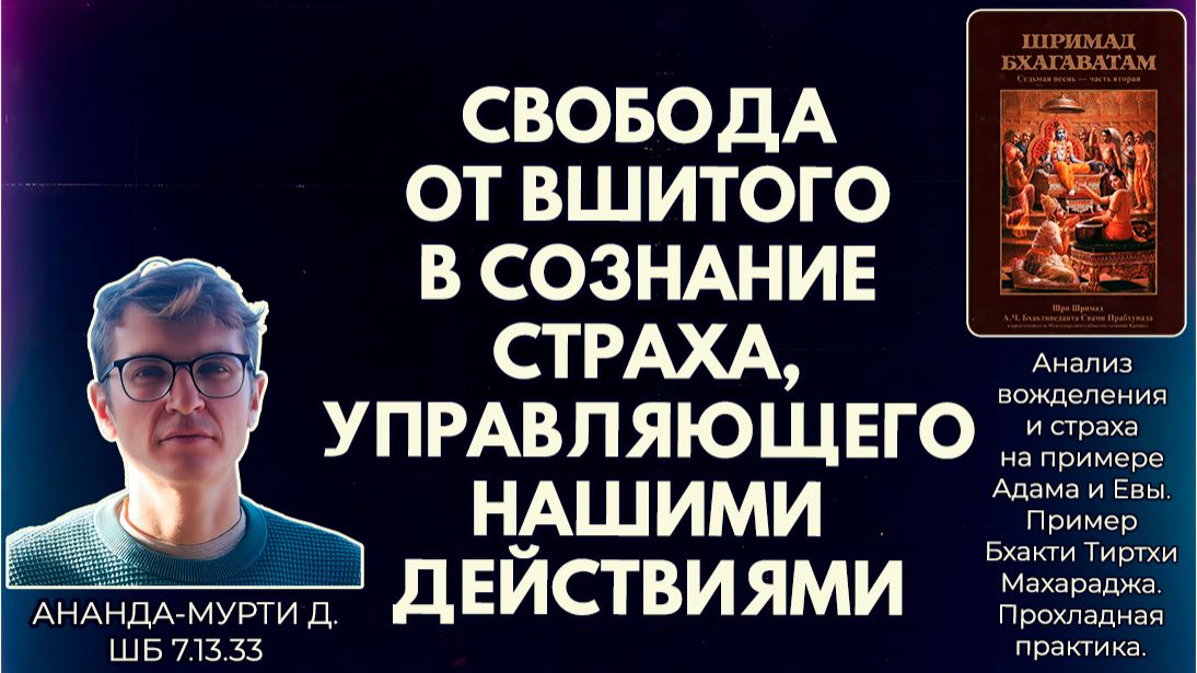 Свобода от вшитого в сознание страха, управляющего нашими действиями. Ананда-мурти д. ШБ 7.13.33
