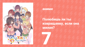 Полюбишь ли ты извращенку, если она милая? 7 серия (аниме-сериал, 2019)