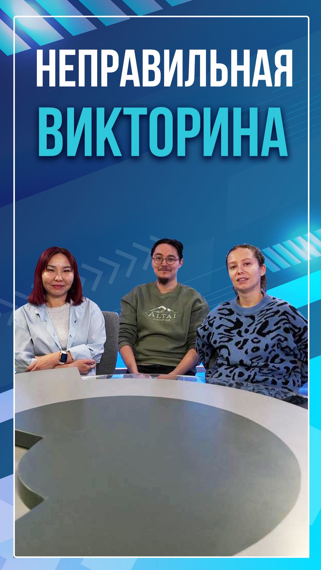 Неправильная викторина