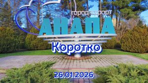 Анапа 26.01.2026 Коротко