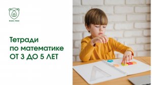 Развивающие тетради по математике | Обучение счету от 3 до 5 лет