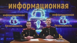 Кадеты-за информционную безопасность!