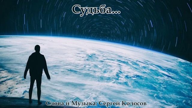 Судьба...(Слова Сергея Колосова) смотреть онлайн