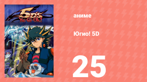 Югио! 5D 1 сезон 25 серия (аниме-сериал, 2008)