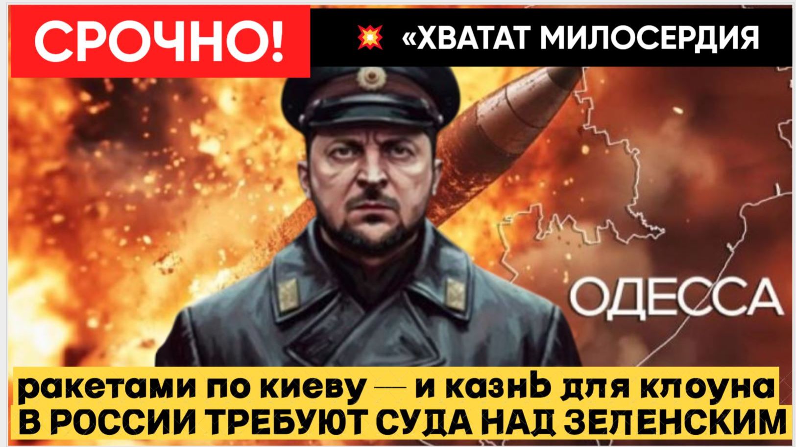 💥«КАЗНИТЬ — НЕ ПОМИЛОВАТЬ!» В РОССИИ ТРЕБУЮТ УНИЧТОЖИТЬ ВСЮ ИНФРАСТРУКТУРУ И ПОВЕСИТЬ ЗЕЛЕНСКОГО! смотреть онлайн