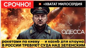 💥«КАЗНИТЬ — НЕ ПОМИЛОВАТЬ!»  В РОССИИ ТРЕБУЮТ УНИЧТОЖИТЬ ВСЮ ИНФРАСТРУКТУРУ И ПОВЕСИТЬ ЗЕЛЕНСКОГО!