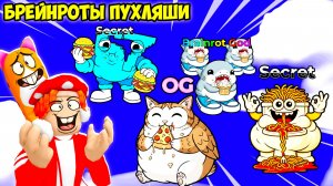 🌭НОВЫЕ СЕКРЕТНЫЕ БРЕЙНРОТЫ-ПУХЛЯШИ🍔! Где же они прячутся?! FIND the FAT BRAINROT - №1 в ROBLOX