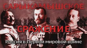Премьера документального фильма «Сарыкамышское сражение. Россия в Первой мировой войне»