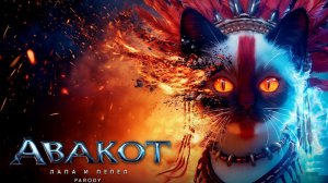 🐱💙 АВАТАР 3: ПЛАМЯ И ПЕПЕЛ Пародия с КОШКАМИ!
