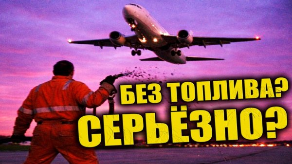 Как летают самолёты на самом деле?