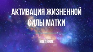 Активация жизненной силы матки