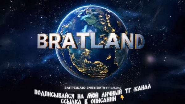 MACAN, SALUKI - Запрещаю забывать