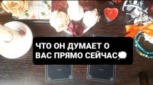 ЕГО ДУМЫ О ВАС! ГАДАНИЕ НА ТАРО