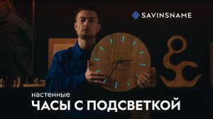 Настенные часы из дерева с подсветкой. Фрезерный станок с ЧПУ по дереву PARTNER. Savinsname
