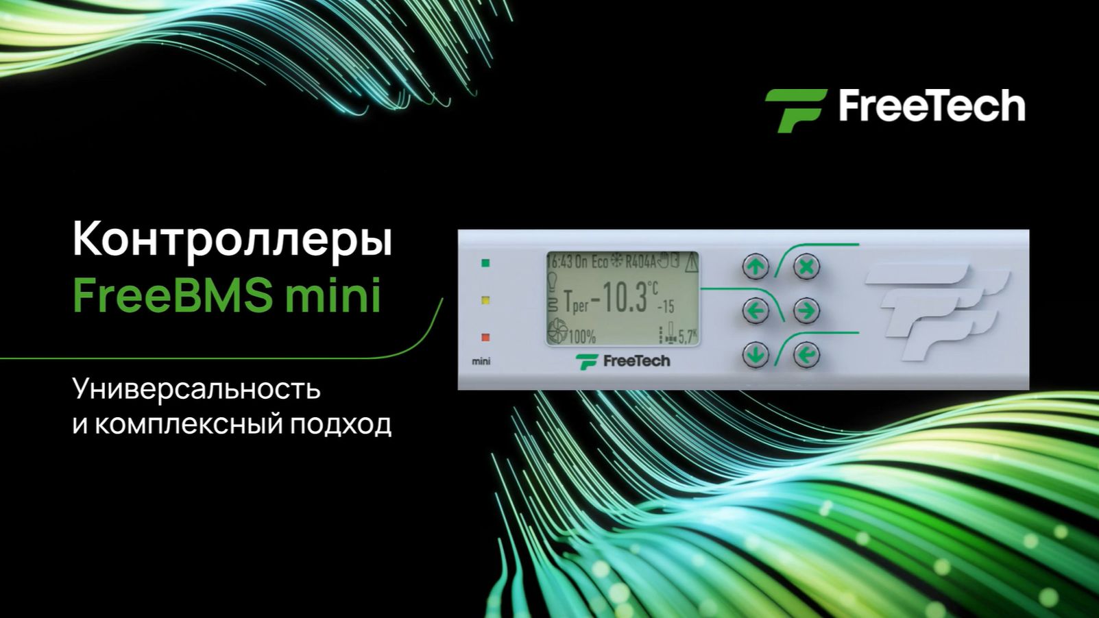 Контроллеры FreeTech FreeBMS Mini видеопрезентация