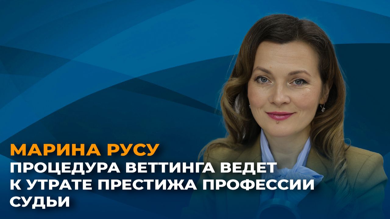Марина Русу: Процедура веттинга ведет к утрате престижа профессии судьи смотреть онлайн