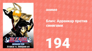 Блич: Арранкар против синигами 194 серия (аниме-сериал, 2004)